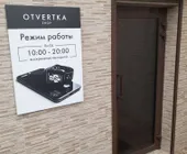 Сервисный центр Otvertka фото 1
